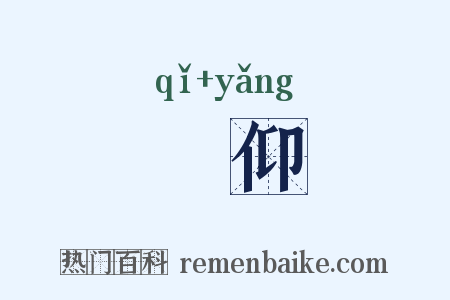 跂仰是什么意思的图片